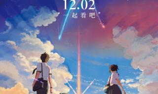 你的名字中国上映 你的名字中国上映